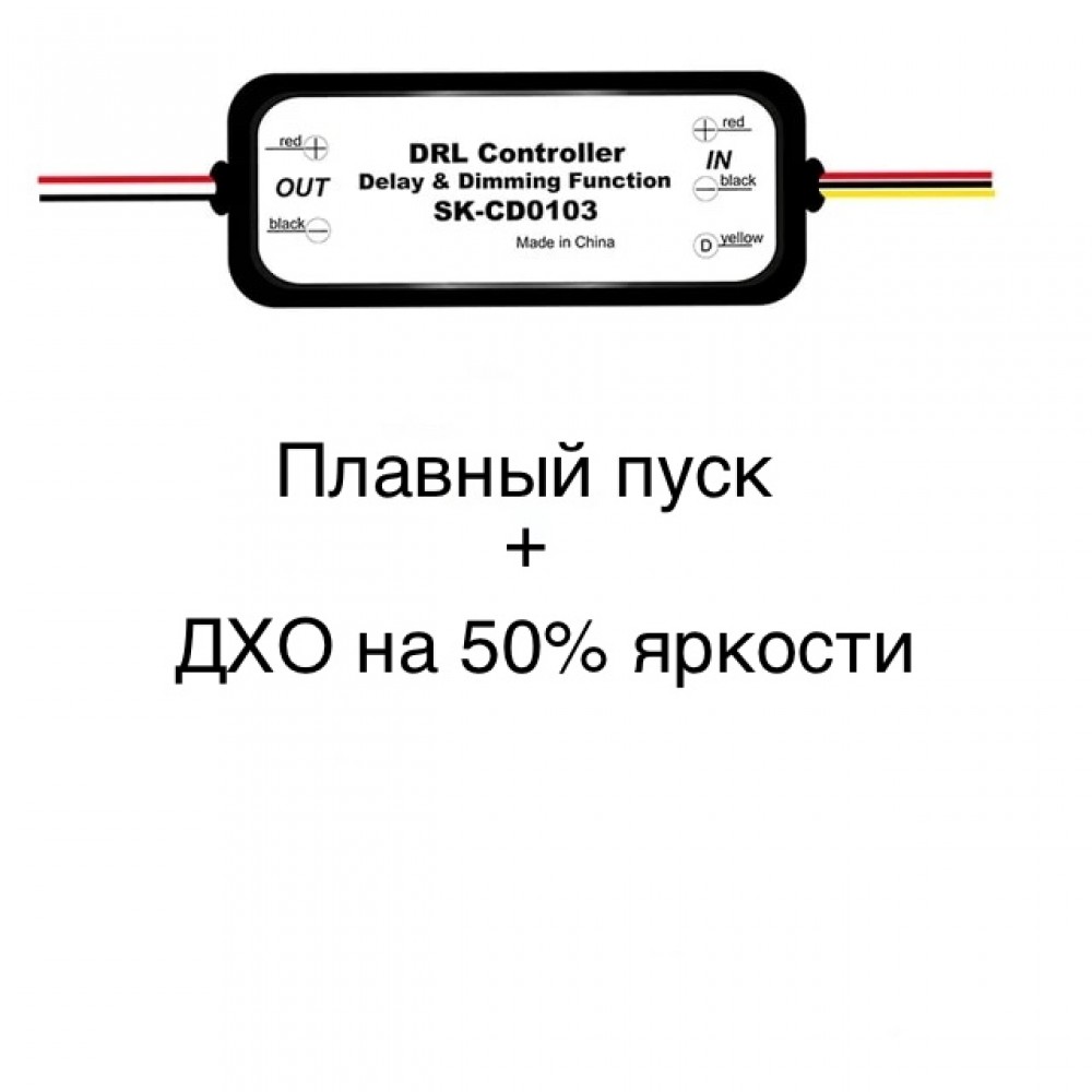Контроллер ДХО (DRL) SK-CD0103