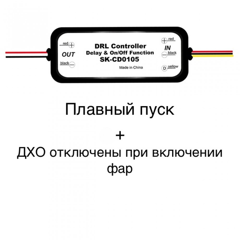 Контроллер ДХО (DRL) SK-CD0105